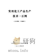 实用化工产品生产技术一百例（1988 PDF版）
