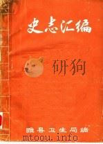 史志汇编（1986 PDF版）