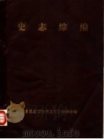 史志综编（ PDF版）