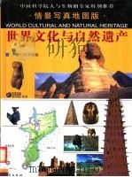 世界文化与自然遗产  非洲·大洋洲卷（ PDF版）