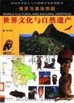 世界文化与自然遗产  美洲卷（ PDF版）