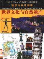 世界文化与自然遗产  欧洲卷  上（ PDF版）