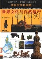 世界文化与自然遗产  欧洲卷  下（ PDF版）