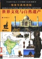 世界文化与自然遗产  亚洲卷  上（ PDF版）