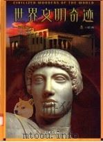 世界文明奇迹  彩图版  1  欧洲（ PDF版）