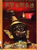 世界文明奇迹  彩图版  3  亚洲（ PDF版）