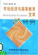 市场经济与高等教育变革   1998  PDF电子版封面  7806282300  严全治，姚远峰著 