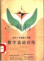 数学基础训练  初中一年级第二学期（1985 PDF版）