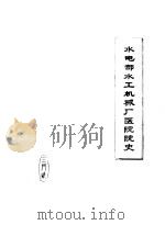 水电部水工机械厂医院院史（1983 PDF版）
