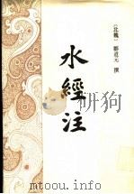 水经注 1990 PDF电子版封面 7532501221 (北魏)郦道元撰;陈桥驿点校