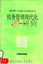 税务管理现代化 1989 PDF电子版封面 7534705614 赵维金著
