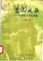 嵩山战歌 诗词探讨诗文选集 1993 PDF电子版封面 7215029794 李中顺著
