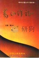 嵩山作证 1993 PDF电子版封面 7215030148 曹法武主编