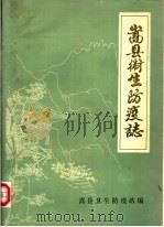 嵩县卫生防疫志（1983 PDF版）