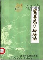 嵩县药品检验志（ PDF版）