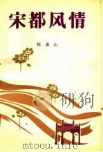 宋都风情（1992 PDF版）