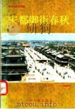 宋都御街春秋 1991 PDF电子版封面 7534805324 李良学主编