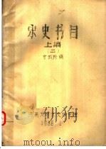 宋史书目 上编 2 1986 PDF电子版封面 安淑珍编