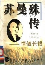 苏曼殊传:情僧长恨 1994 PDF电子版封面 7537808937 宋益乔著
