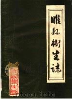 睢县卫生志（ PDF版）