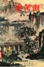 索河潮 1994 PDF电子版封面 7215031853 刘阳,蔡进宝著