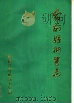 台前县卫生志（ PDF版）