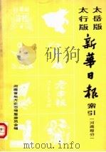 太行版  太岳版新华日报索引  河南部分（1984 PDF版）