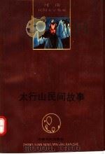 太行山民间故事 1992 PDF电子版封面 7805383065 王震宇主编