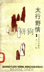 太行野情 1992 PDF电子版封面 7805383308 王一甩编著
