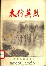 太行英烈 1988 PDF电子版封面 7215004872 中共鹤壁市委党史办公室编