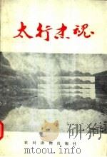 太行忠魂 1993 PDF电子版封面 7504822930 中共鹤壁市委党史办公室编