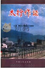 太行作证  献给为中州铝厂一期工程建设做出贡献的人们（1993 PDF版）