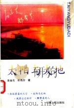 太阳与大地（1994 PDF版）
