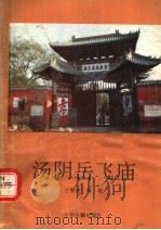 汤阴岳飞庙 1991 PDF电子版封面 7534804140 王春庆,陶涛编