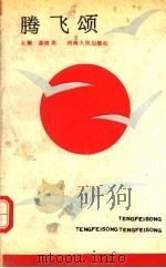 腾飞颂 1991 PDF电子版封面 7215015629 苗绍英主编