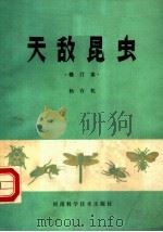 天敌昆虫（1983 PDF版）