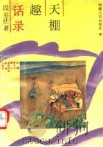 天棚趣话录（1992 PDF版）