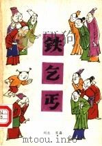 铁乞丐（1982 PDF版）