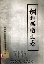 桐柏路街道志（1988 PDF版）