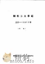 桐柏县大事记  1991（ PDF版）