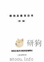 桐柏县建置沿革  初稿（1985 PDF版）