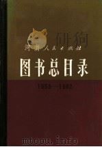 图书总目录  1953-1982（ PDF版）