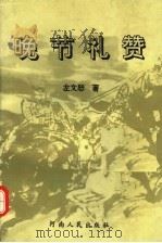 晚节礼赞 1994 PDF电子版封面 7215030091 左文恕编著