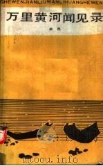 万里黄河闻见录 1991 PDF电子版封面 7215016668 余昂编著