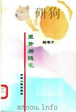 望贤居随笔（ PDF版）