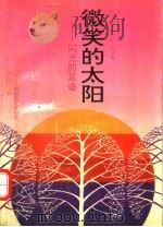 微笑的太阳:闪光的足迹 1992 PDF电子版封面 7805384215 张修然等编