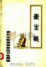 卫生志（ PDF版）