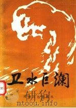 卫水巨澜 1992 PDF电子版封面 7215021319 郑宗堂,刘朝玺主编