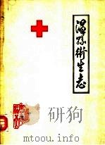 温县卫生志 1986 PDF电子版封面 温县卫生局编