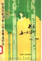 我爱每一片绿叶 安阳市教书育人先进事迹纪实 1992 PDF电子版封面 7215021564 陶俊主编